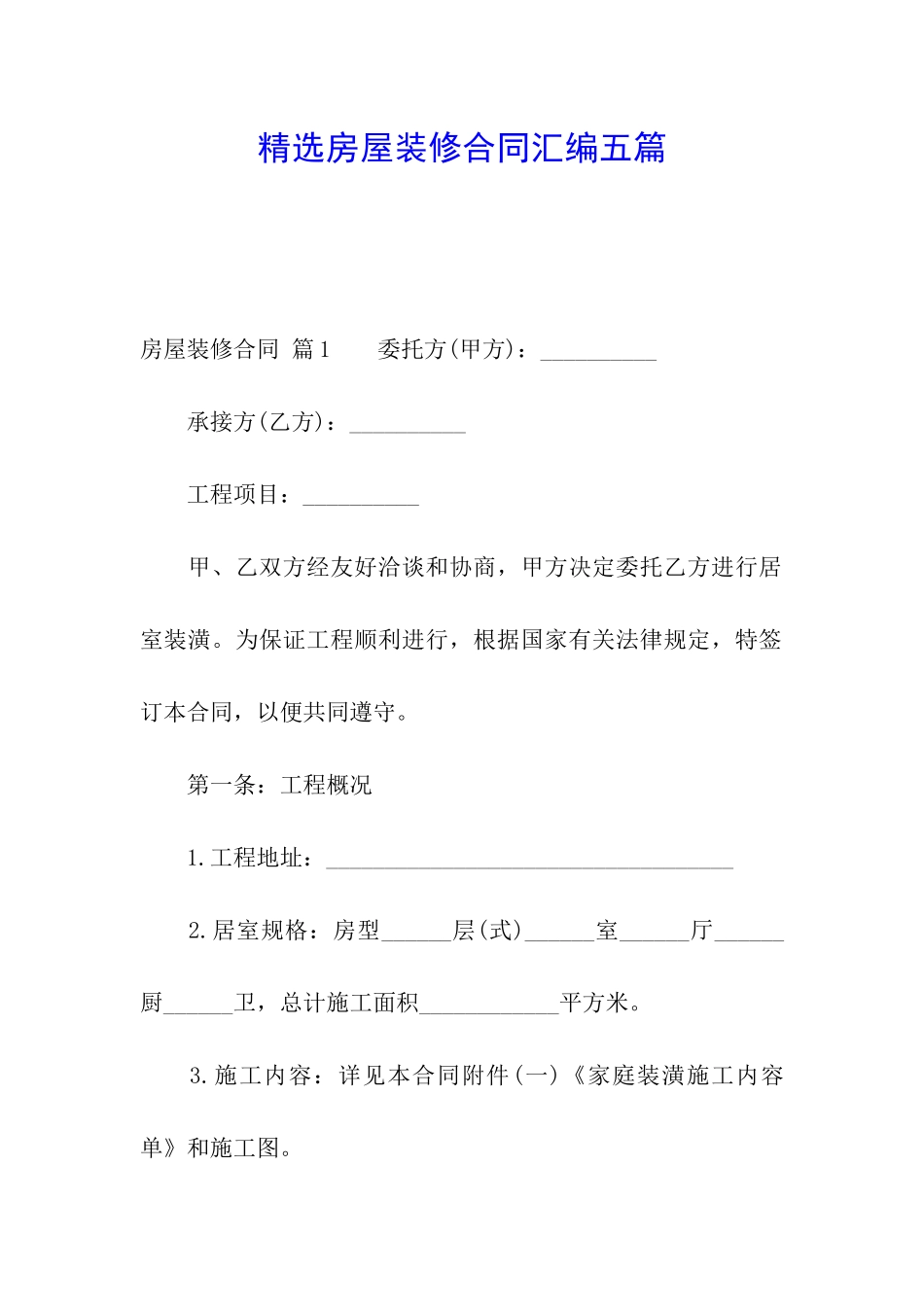 精选房屋装修合同汇编五篇_第1页