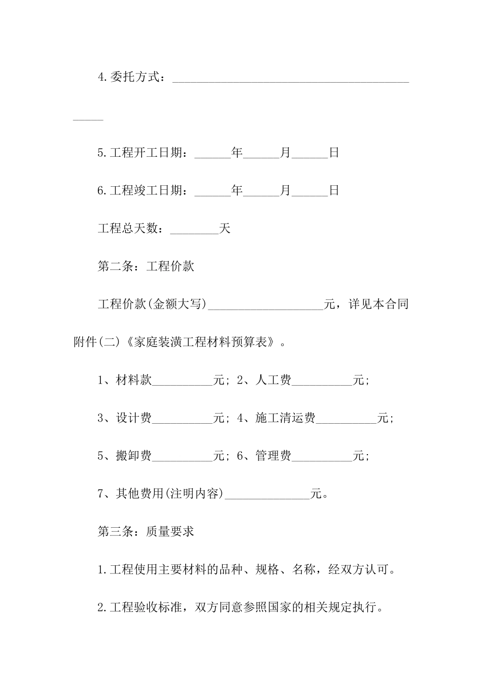 精选房屋装修合同汇编五篇_第2页