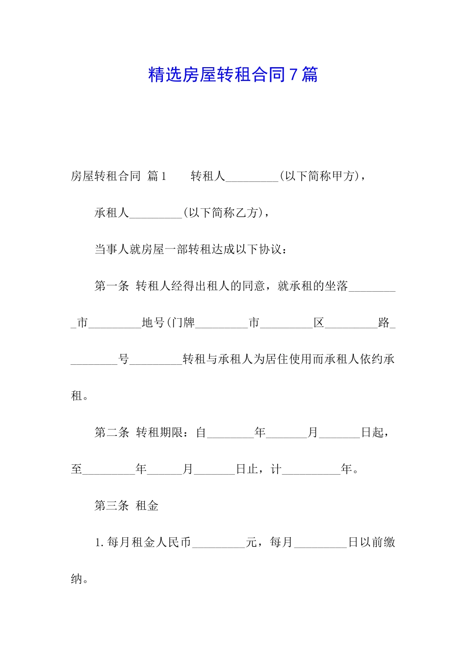 精选房屋转租合同7篇_第1页