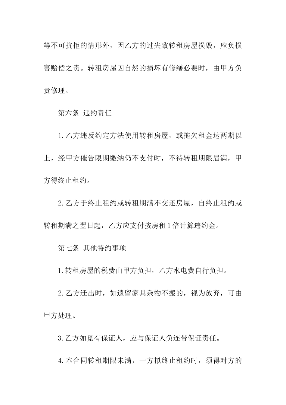 精选房屋转租合同7篇_第3页
