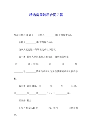 精选房屋转租合同7篇