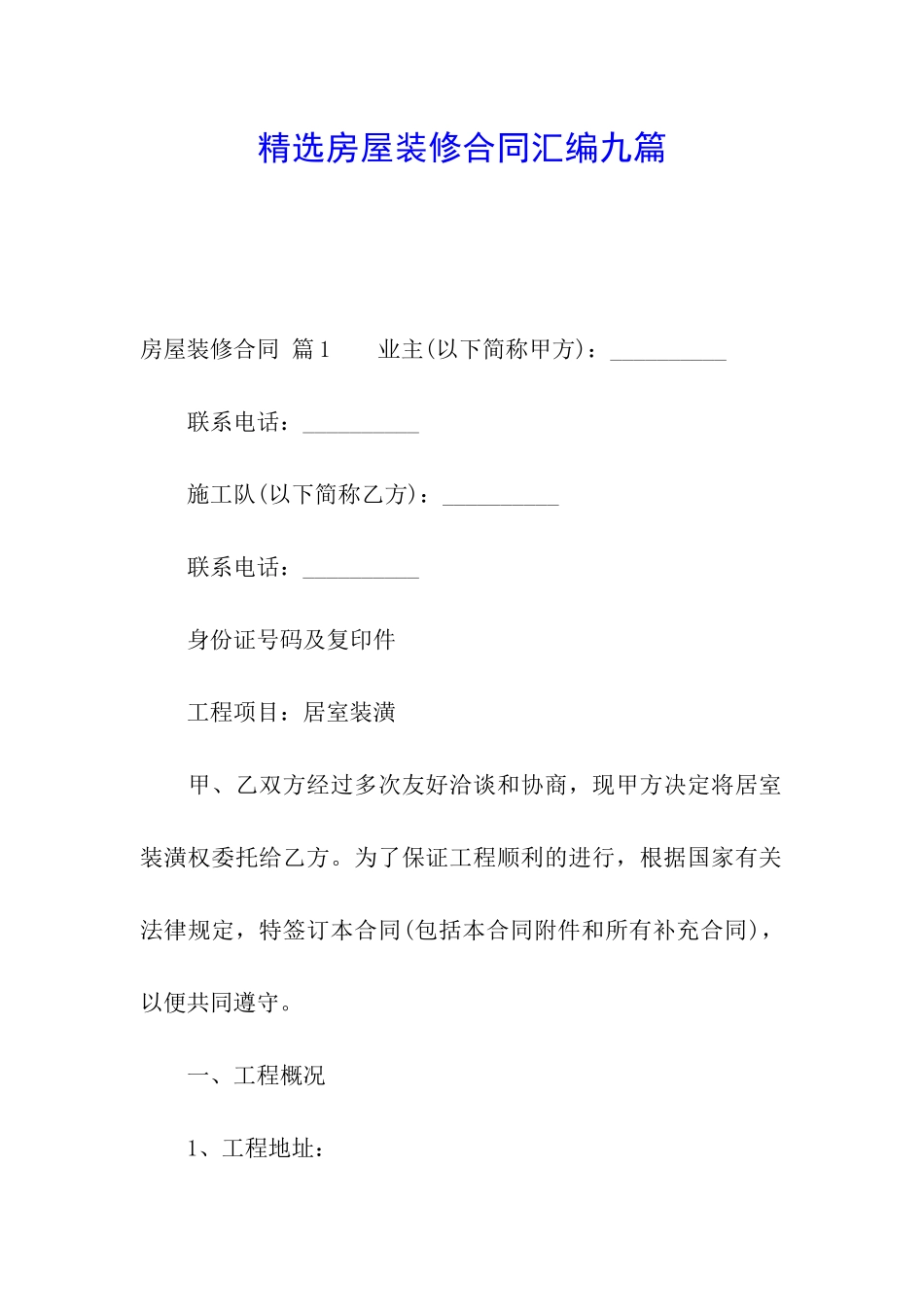 精选房屋装修合同汇编九篇_第1页