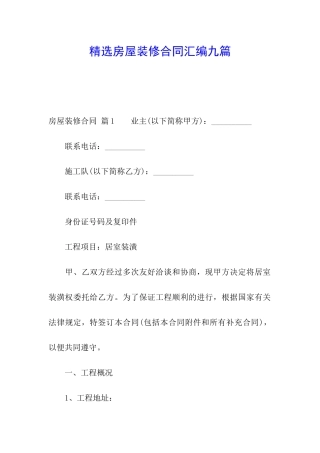 精选房屋装修合同汇编九篇