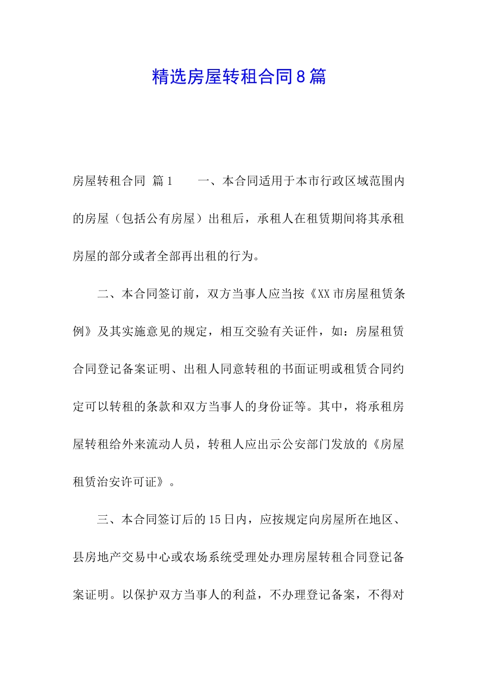 精选房屋转租合同8篇_第1页