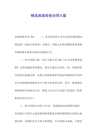 精选房屋转租合同8篇