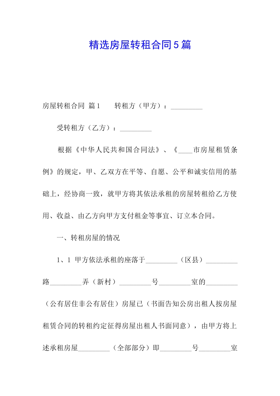 精选房屋转租合同5篇_第1页