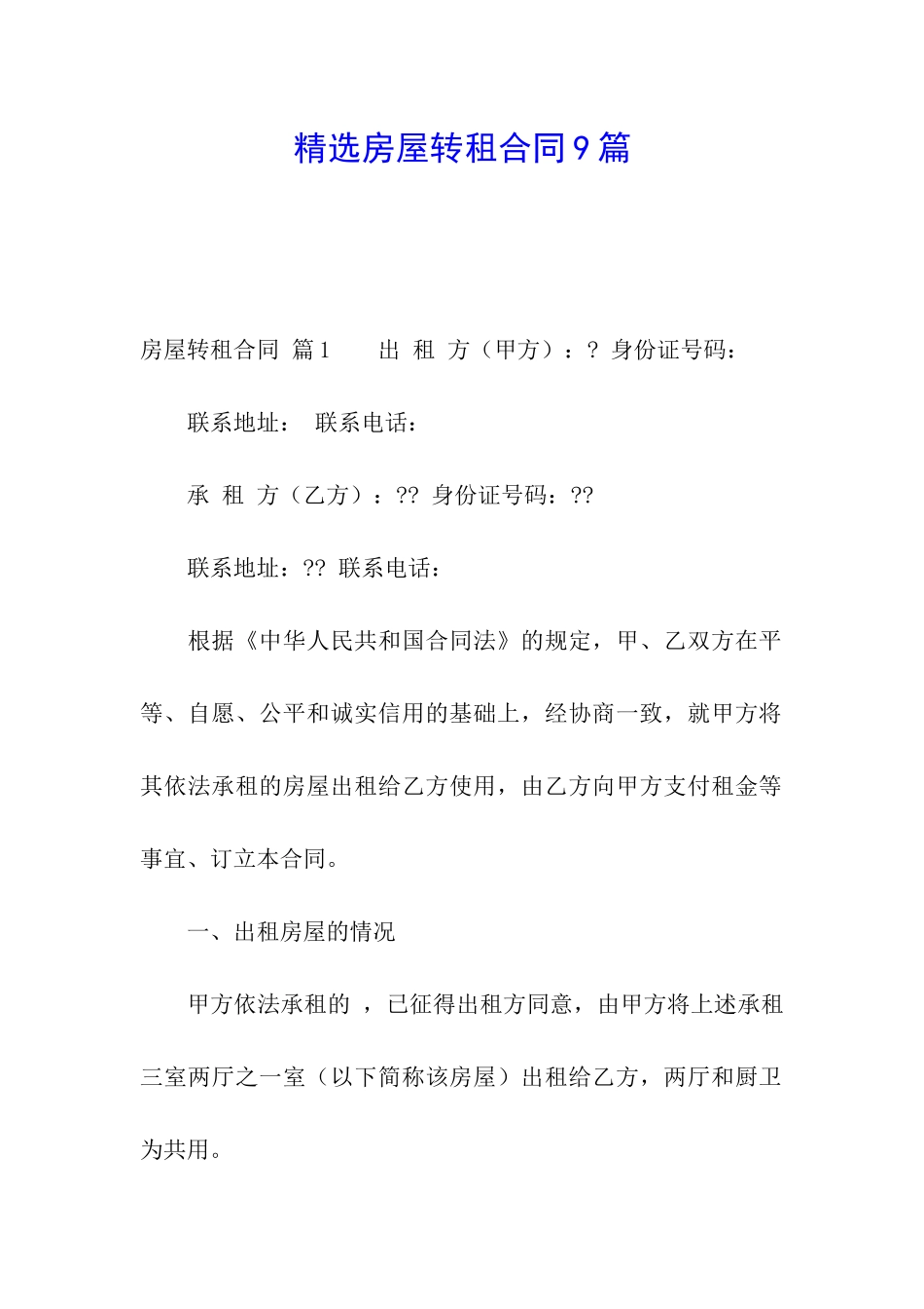精选房屋转租合同9篇_第1页