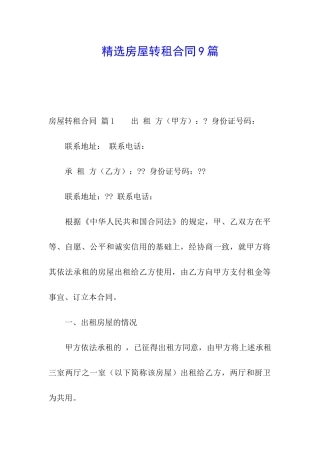 精选房屋转租合同9篇