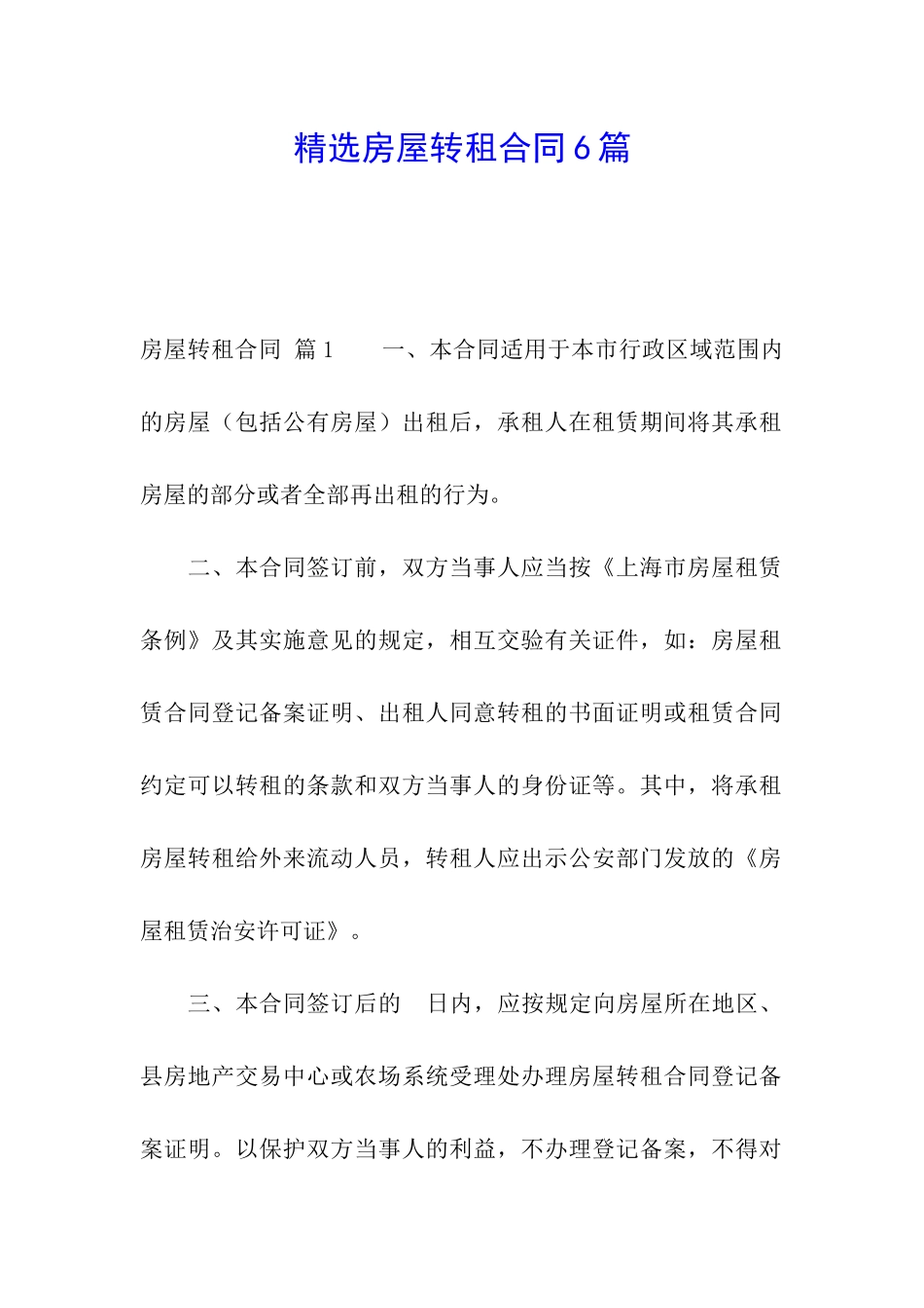 精选房屋转租合同6篇_第1页