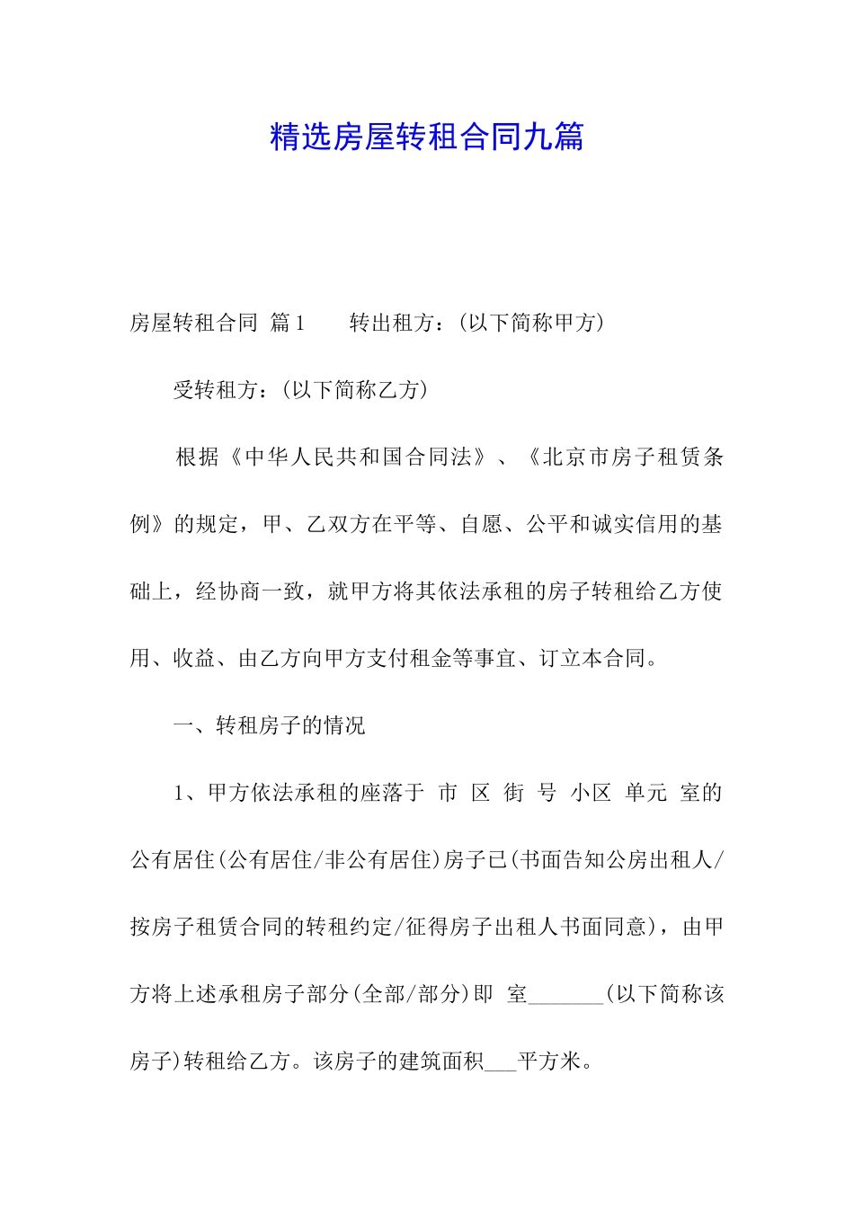 精选房屋转租合同九篇_第1页