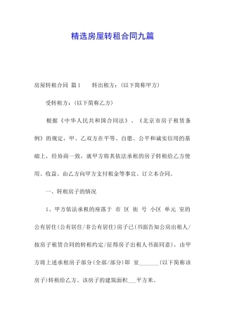 精选房屋转租合同九篇