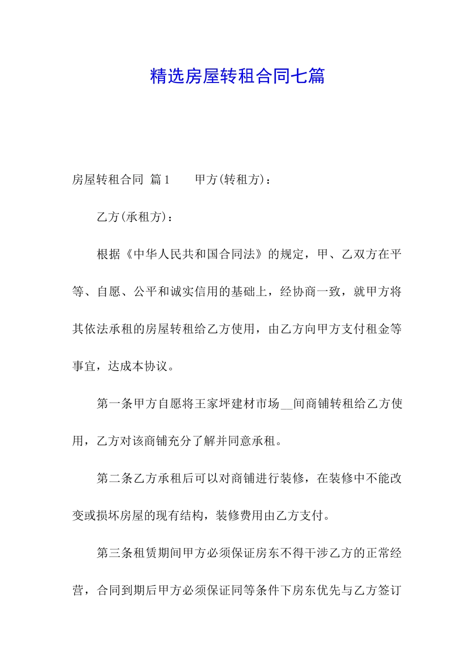 精选房屋转租合同七篇_第1页