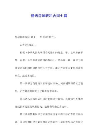 精选房屋转租合同七篇