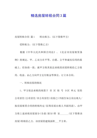 精选房屋转租合同3篇