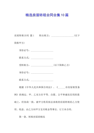 精选房屋转租合同合集10篇