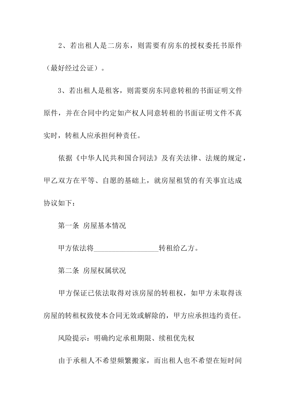 精选房屋转租合同八篇_第2页