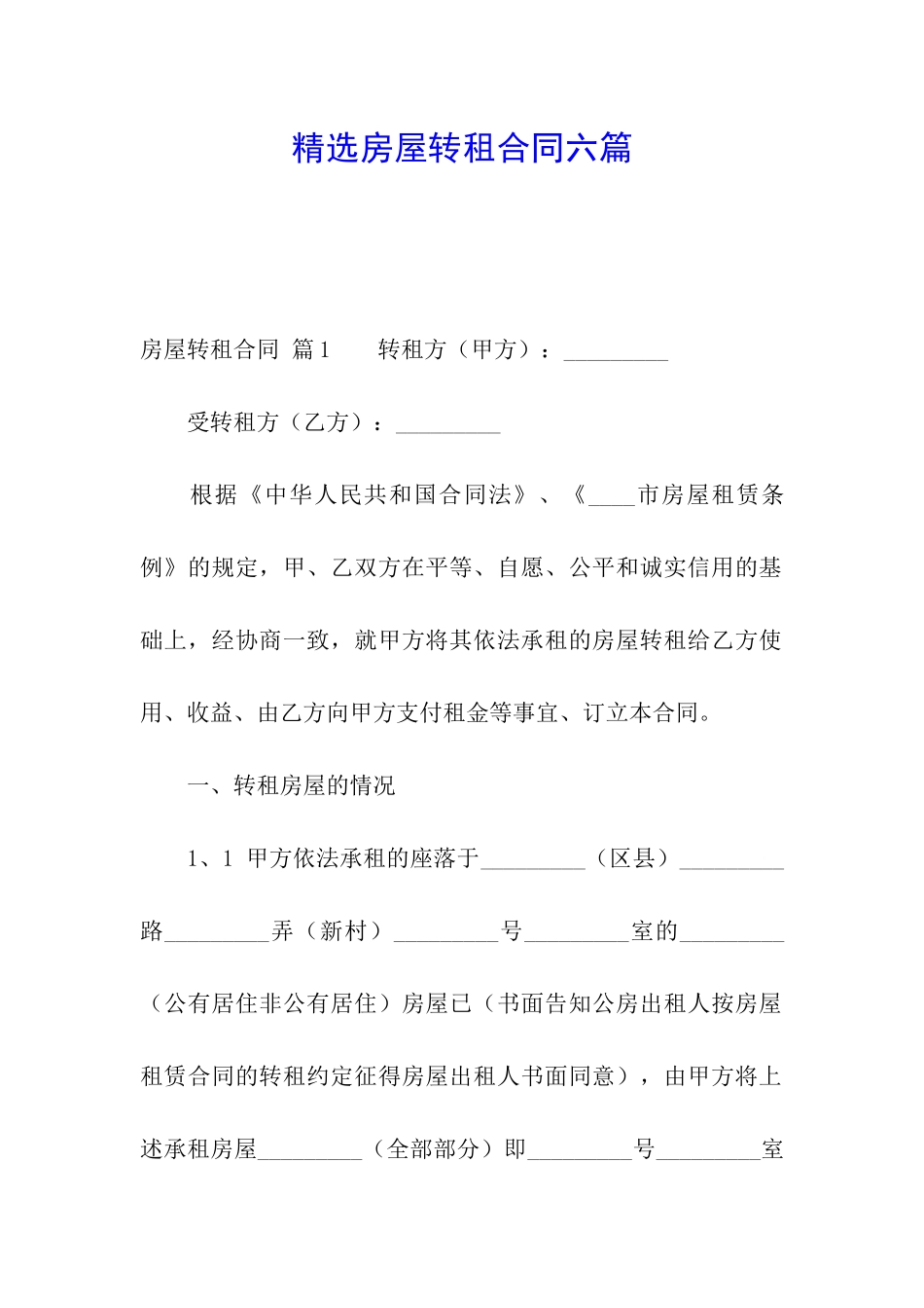 精选房屋转租合同六篇_第1页