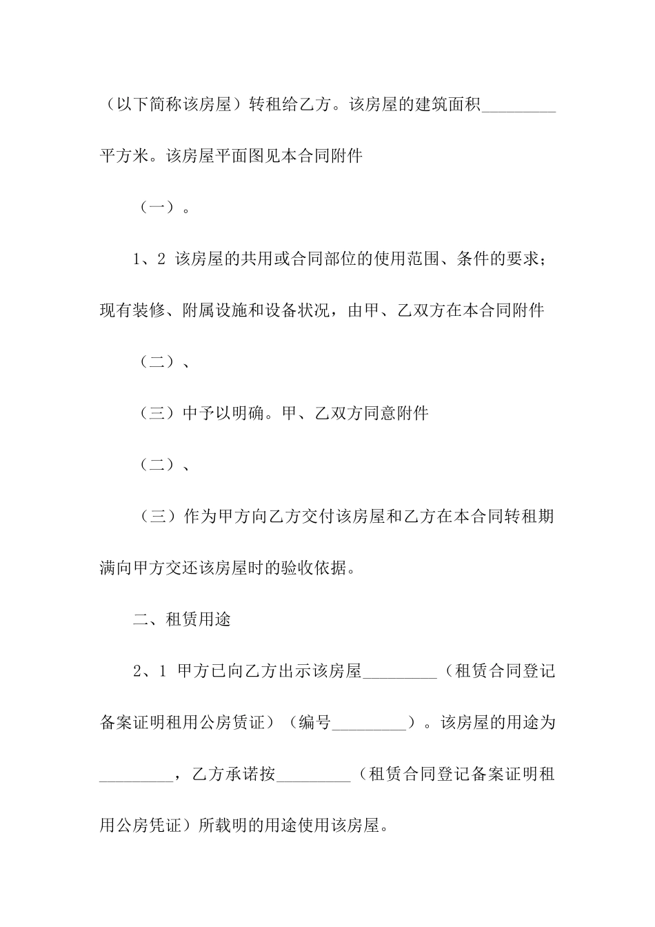 精选房屋转租合同六篇_第2页