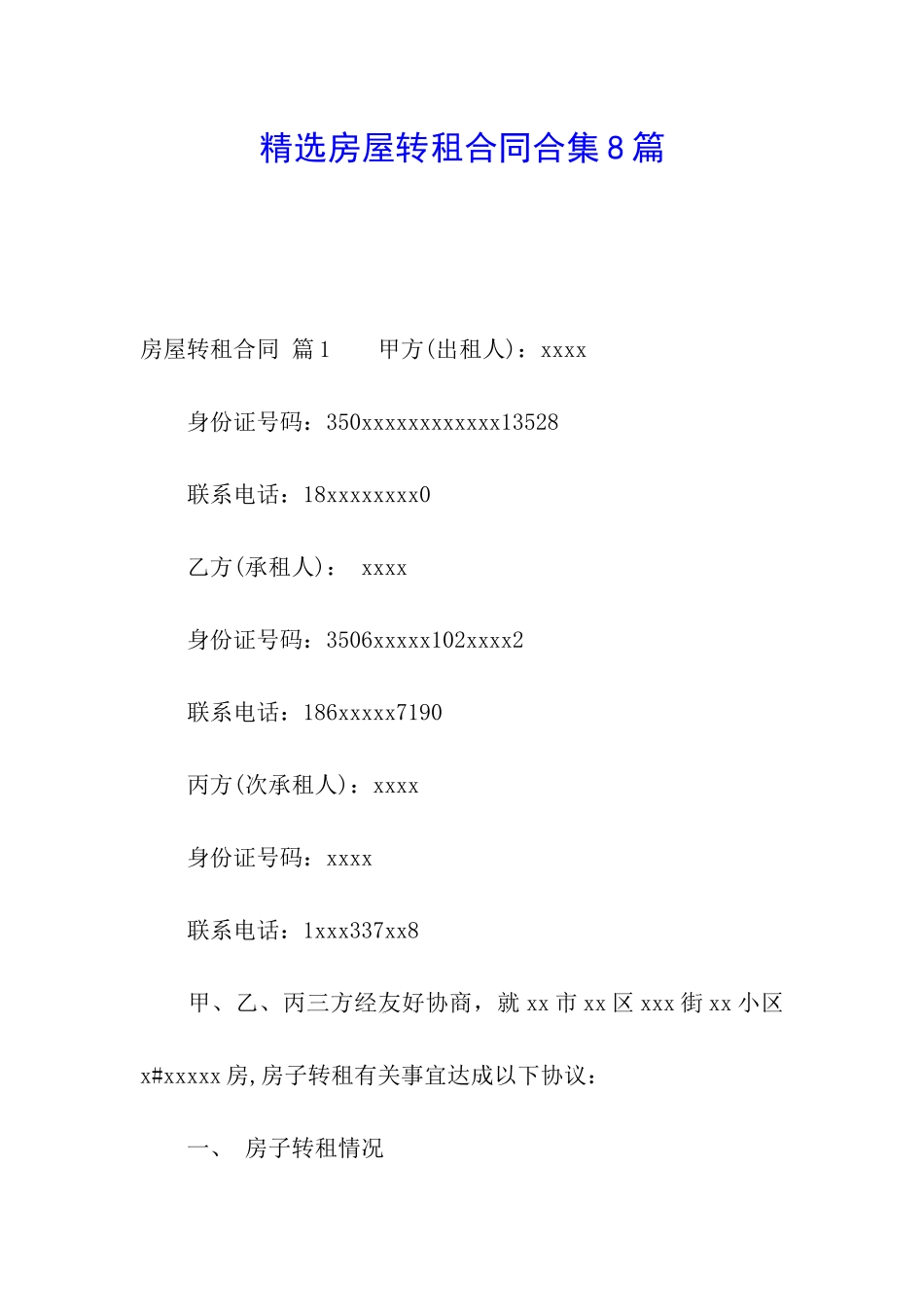 精选房屋转租合同合集8篇_第1页