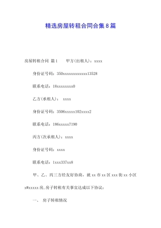 精选房屋转租合同合集8篇