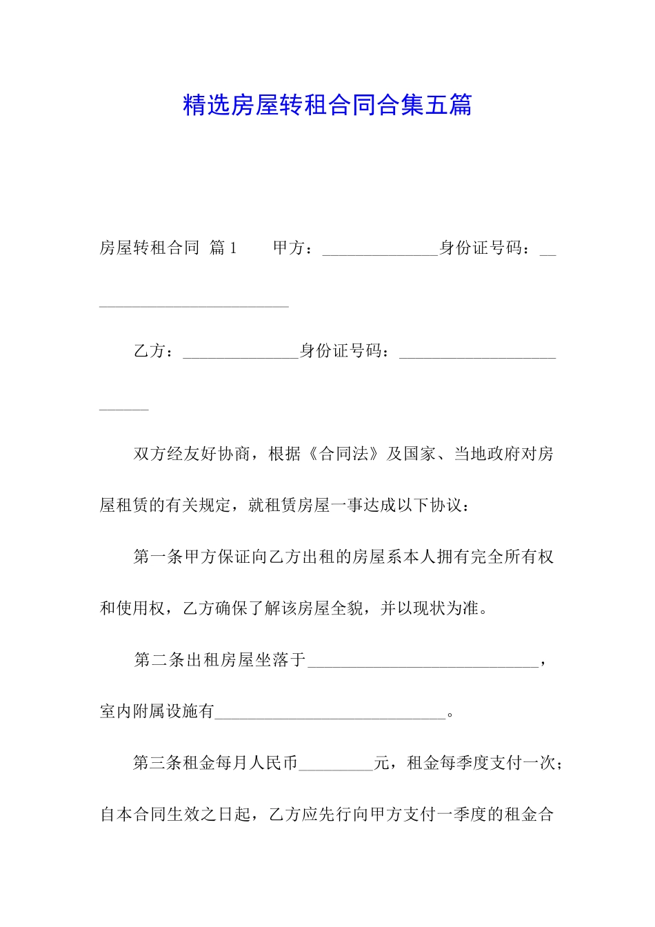 精选房屋转租合同合集五篇_第1页