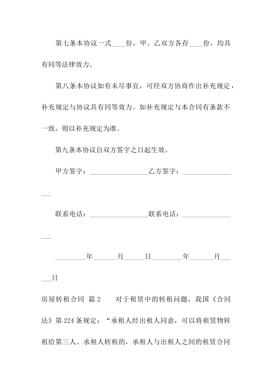 精选房屋转租合同合集五篇_第3页