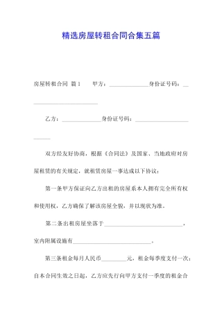 精选房屋转租合同合集五篇
