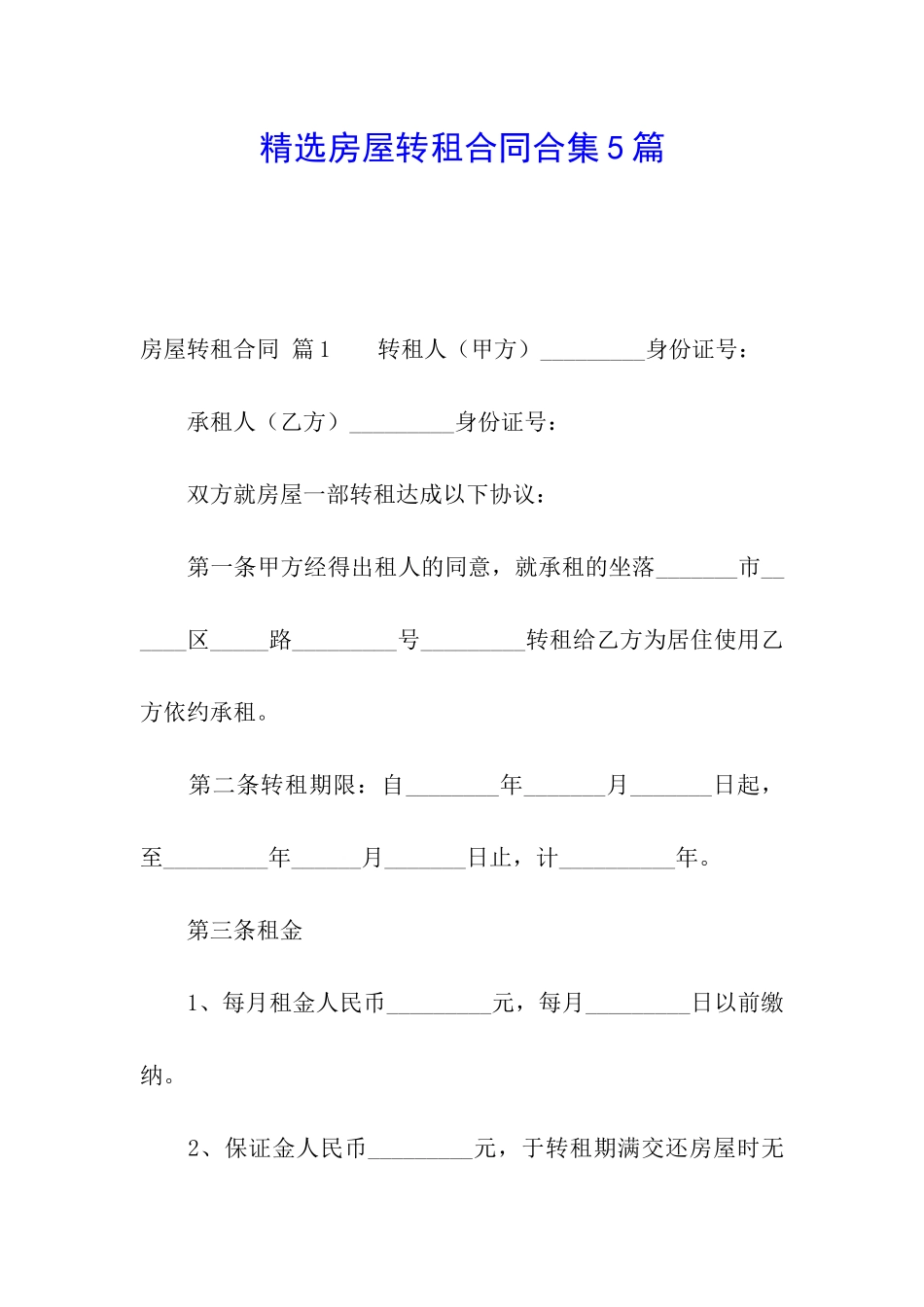 精选房屋转租合同合集5篇_第1页