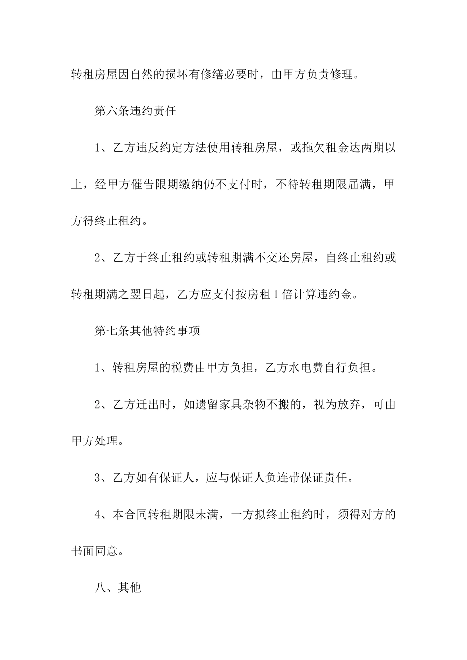 精选房屋转租合同合集5篇_第3页