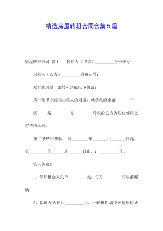 精选房屋转租合同合集5篇