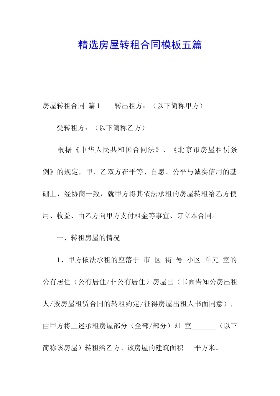 精选房屋转租合同模板五篇_第1页