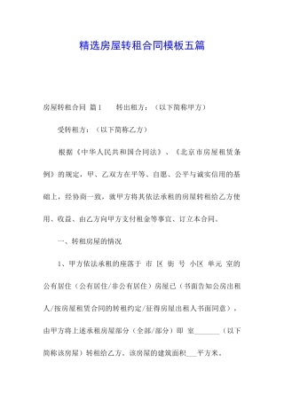 精选房屋转租合同模板五篇