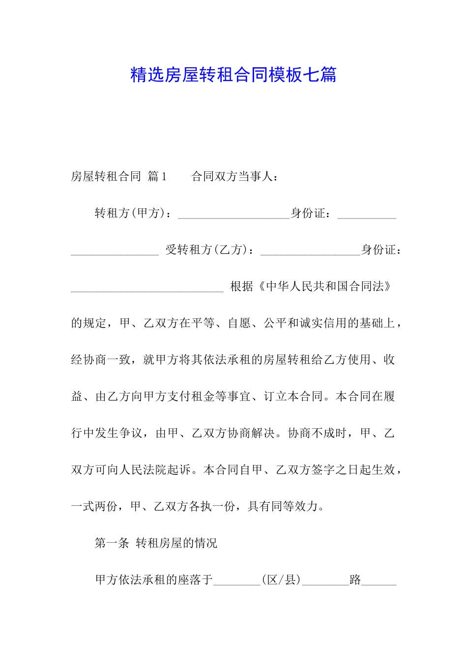 精选房屋转租合同模板七篇_第1页
