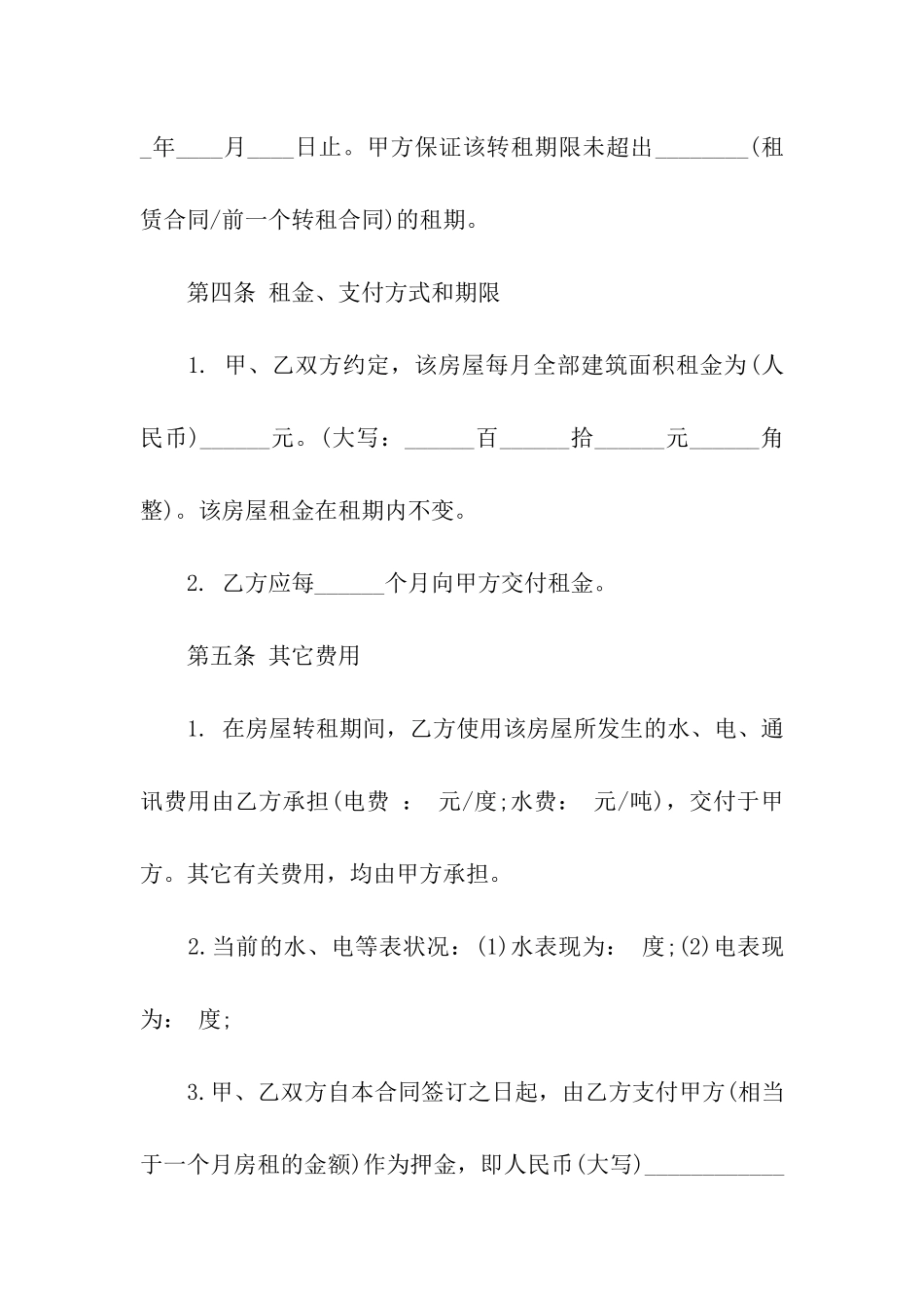 精选房屋转租合同模板七篇_第3页