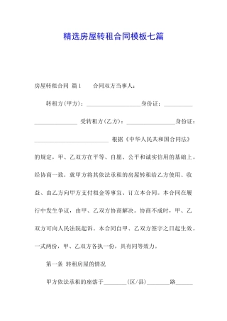 精选房屋转租合同模板七篇