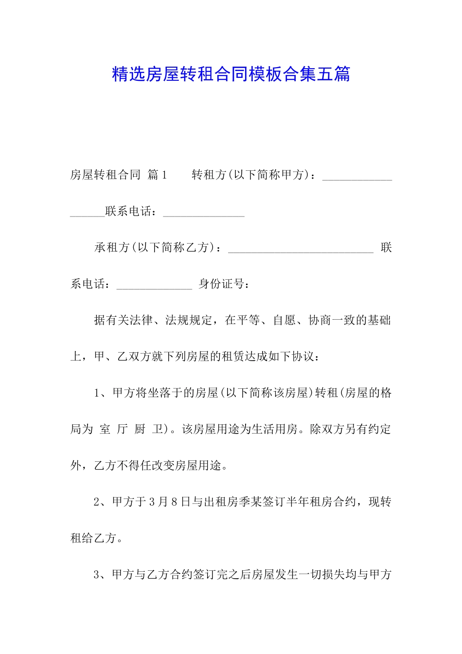 精选房屋转租合同模板合集五篇_第1页