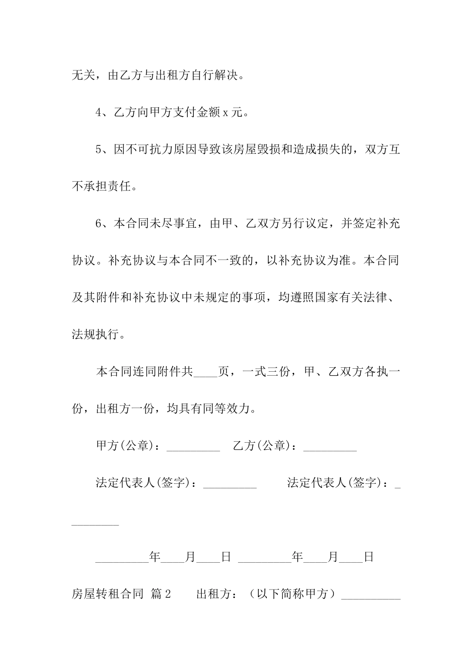 精选房屋转租合同模板合集五篇_第2页