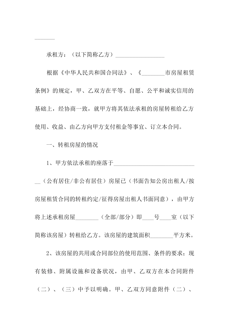 精选房屋转租合同模板合集五篇_第3页