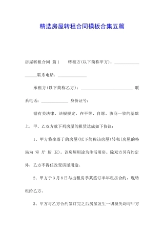 精选房屋转租合同模板合集五篇