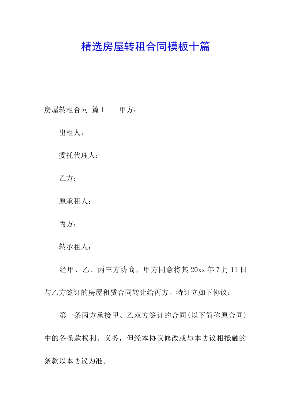 精选房屋转租合同模板十篇_第1页