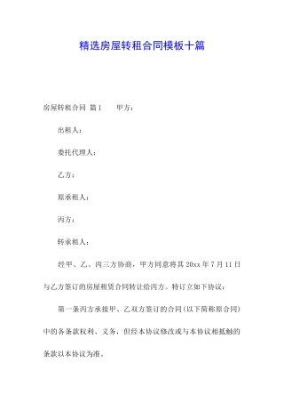 精选房屋转租合同模板十篇