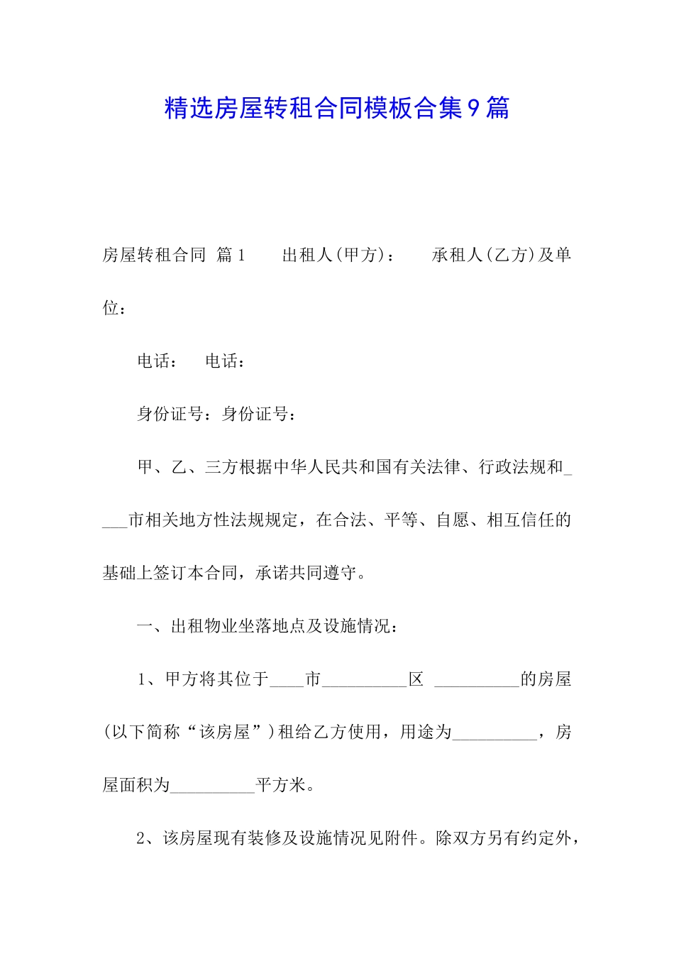 精选房屋转租合同模板合集9篇_第1页