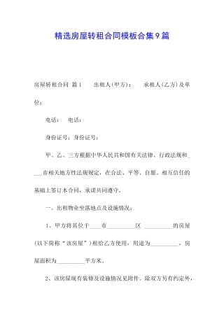 精选房屋转租合同模板合集9篇
