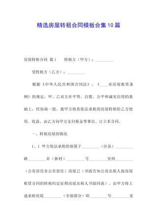 精选房屋转租合同模板合集10篇