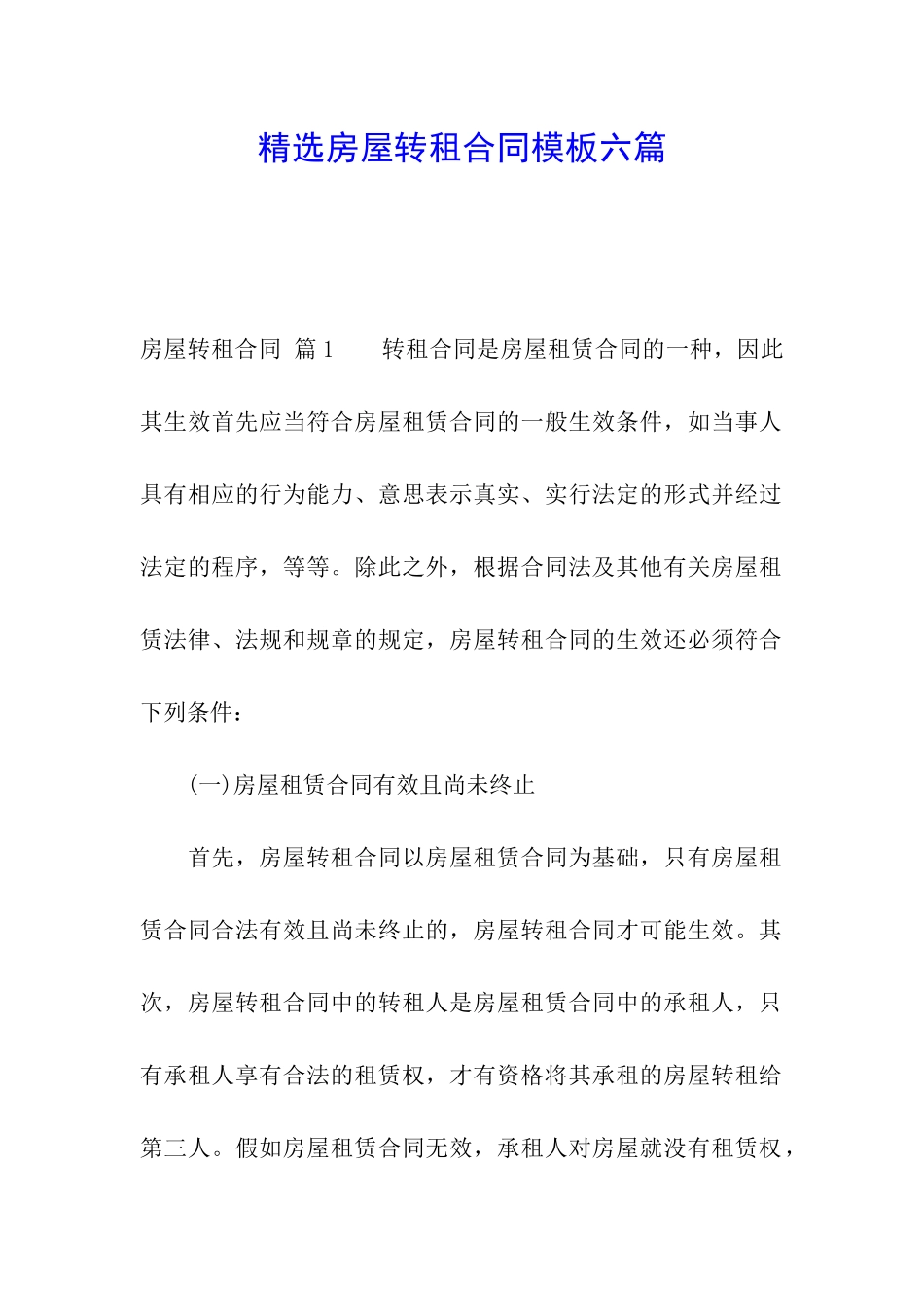 精选房屋转租合同模板六篇_第1页