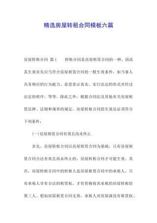 精选房屋转租合同模板六篇