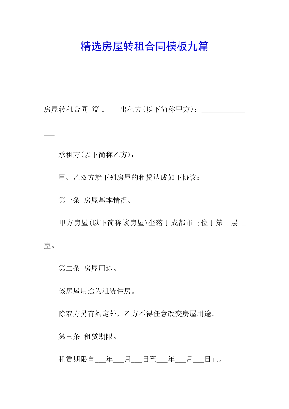 精选房屋转租合同模板九篇_第1页