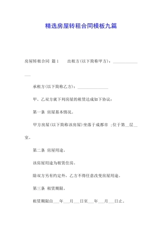 精选房屋转租合同模板九篇