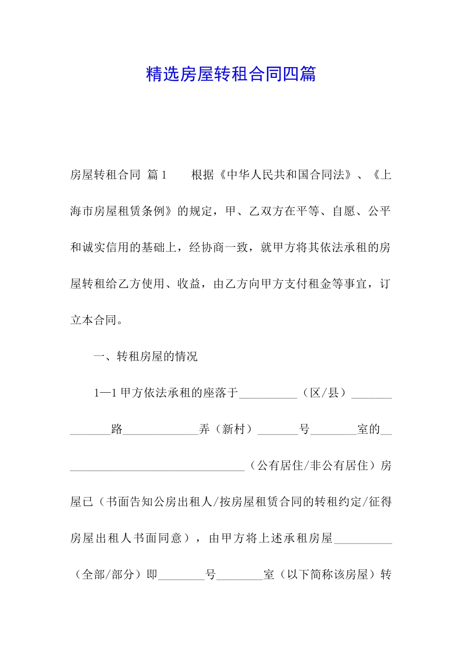 精选房屋转租合同四篇_第1页