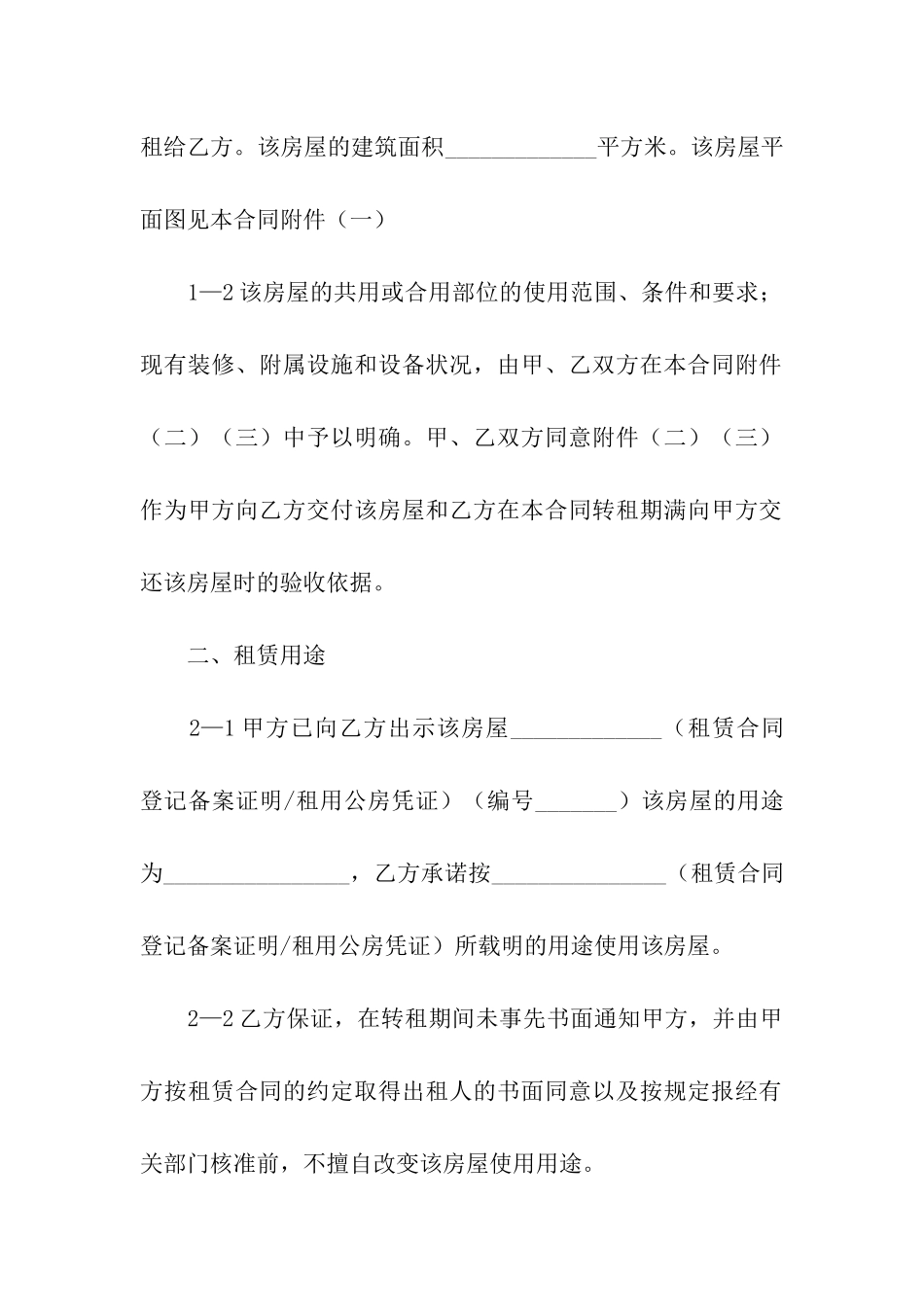 精选房屋转租合同四篇_第2页